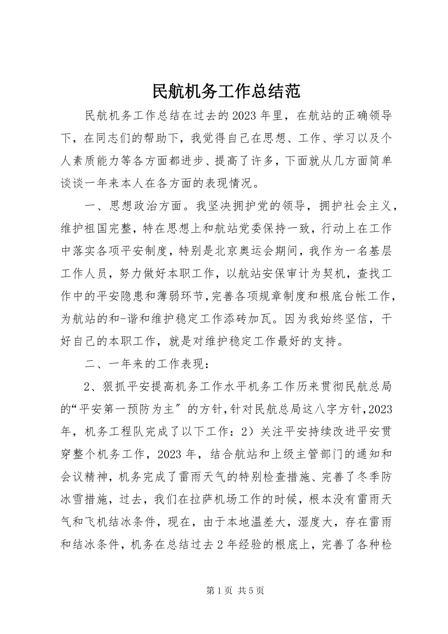 2023年民航机务工作总结范.docx_第1页