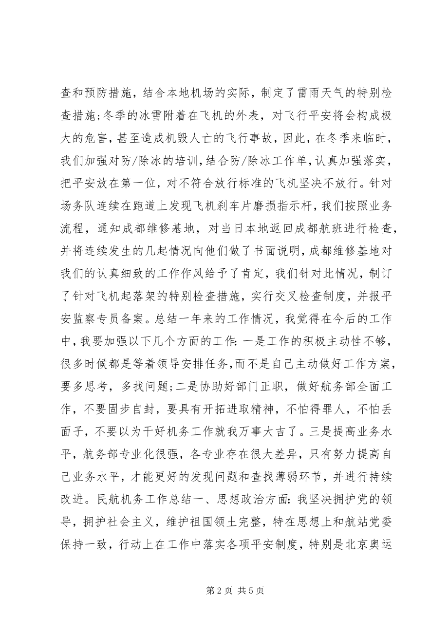 2023年民航机务工作总结范.docx_第2页