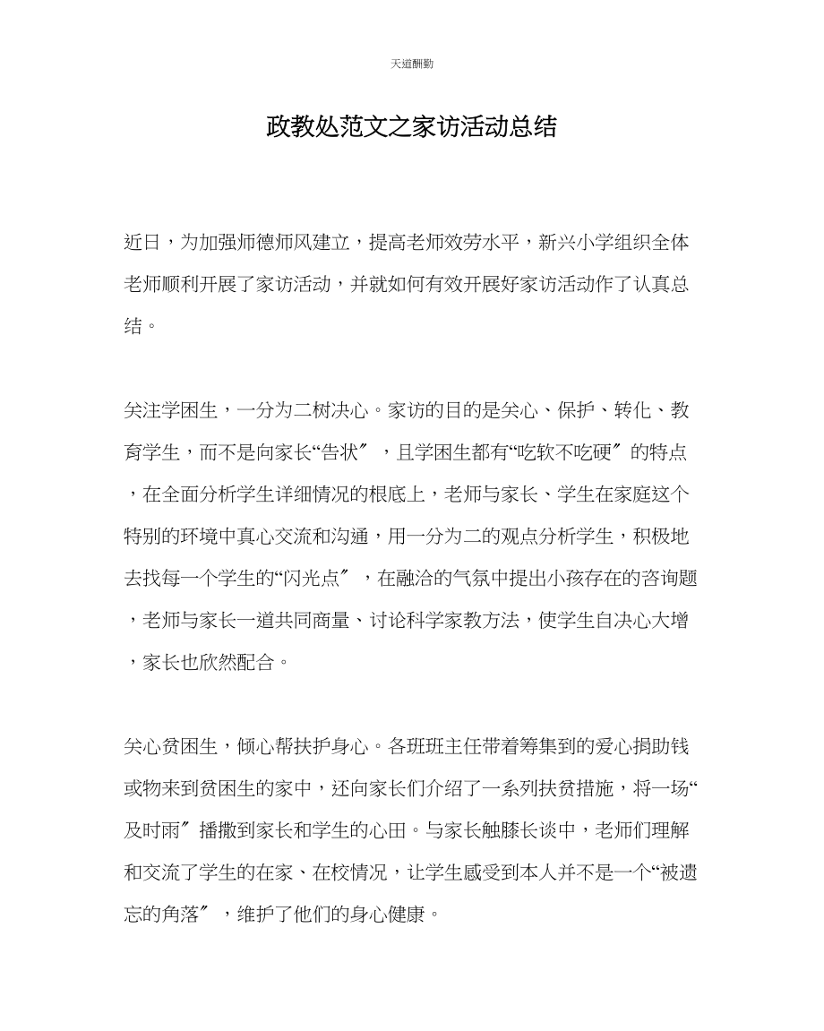 2023年政教处家访活动总结.docx_第1页