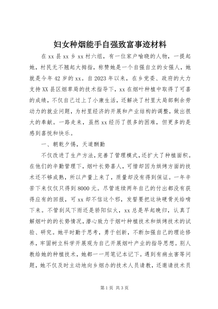 2023年妇女种烟能手自强致富事迹材料.docx_第1页