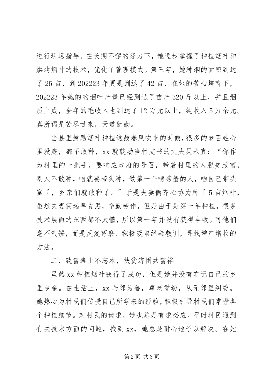 2023年妇女种烟能手自强致富事迹材料.docx_第2页