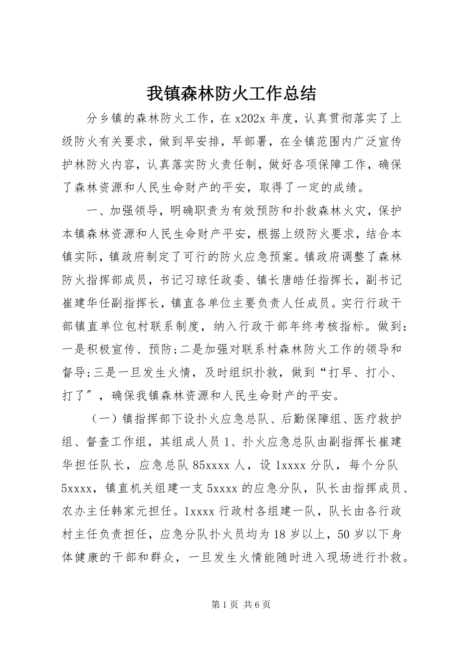 2023年我镇森林防火工作总结.docx_第1页