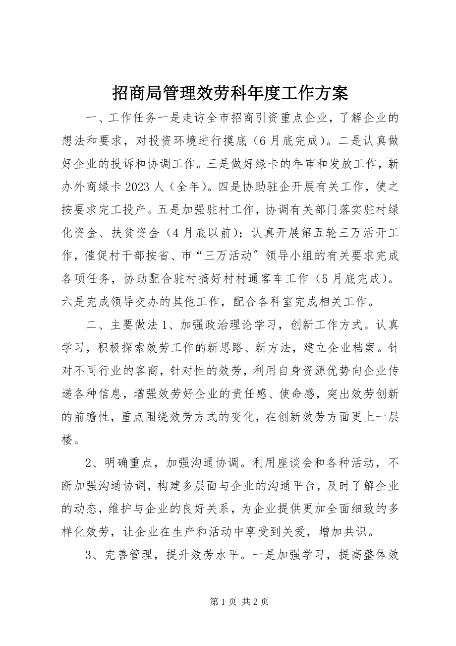 2023年招商局管理服务科年度工作计划.docx_第1页