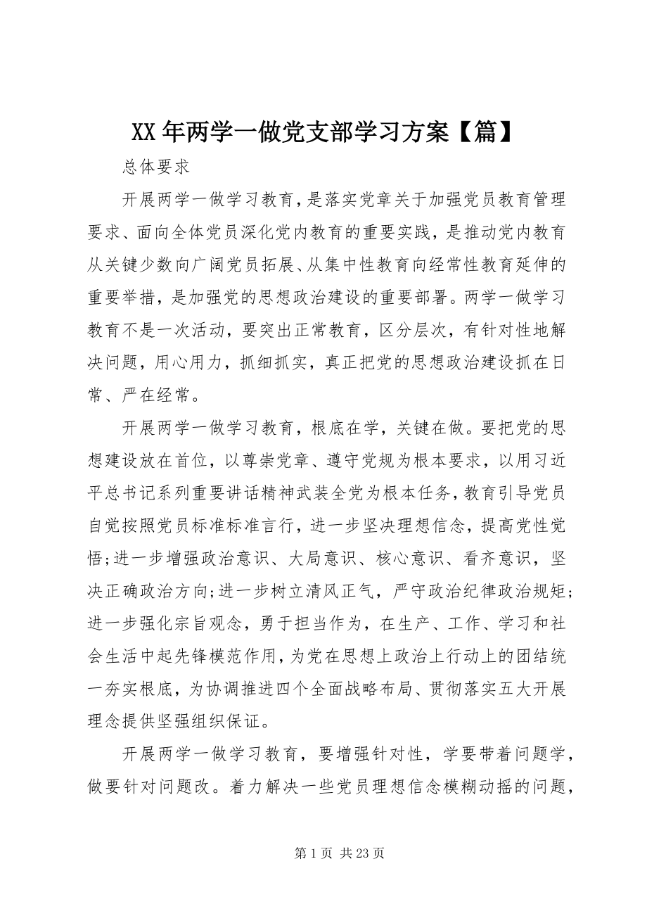 2023年两学一做党支部学习计划【篇】.docx_第1页