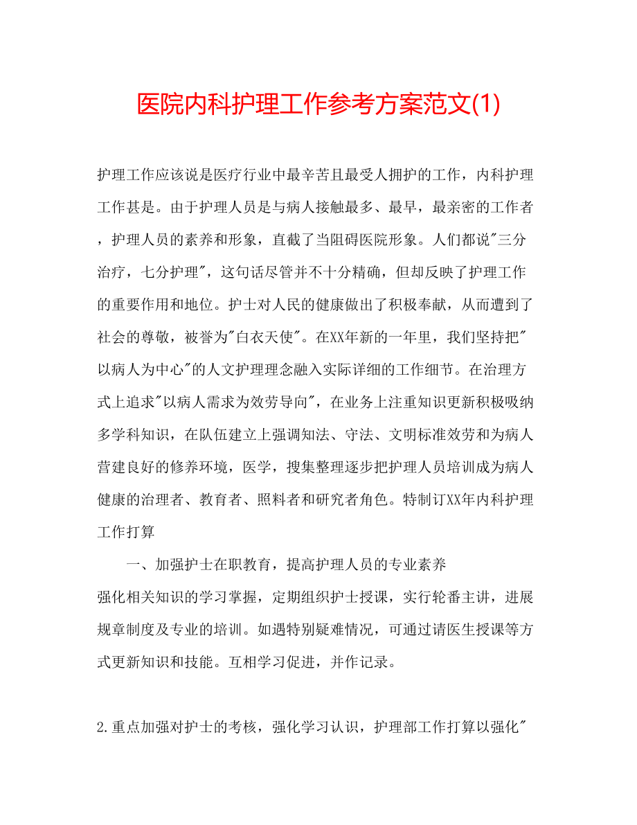 2023年医院内科护理工作计划范文1.docx_第1页