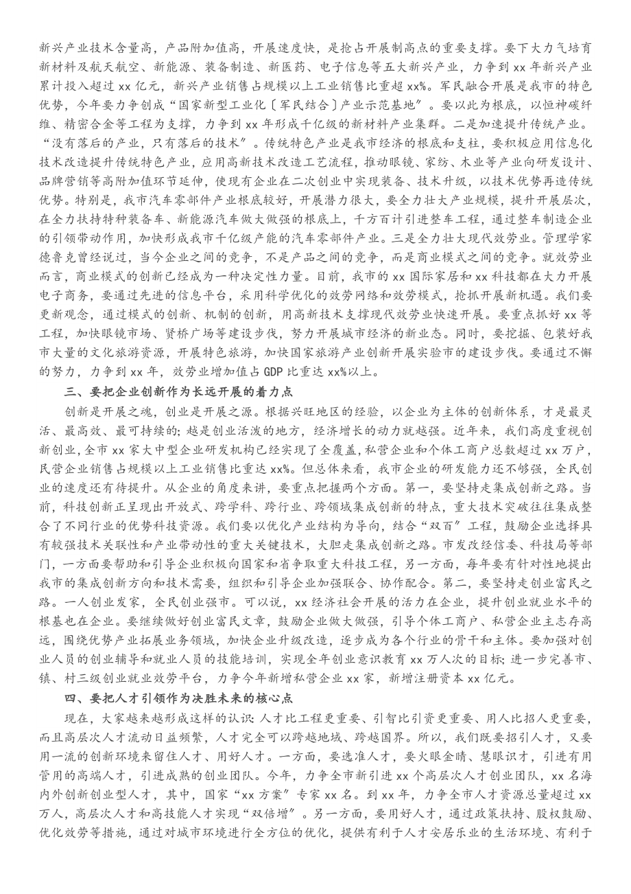 2023年市委书记在全市科技创新创业大会上的讲话.docx_第2页