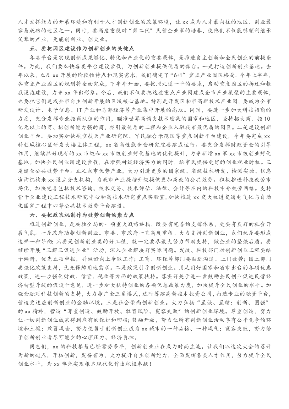 2023年市委书记在全市科技创新创业大会上的讲话.docx_第3页