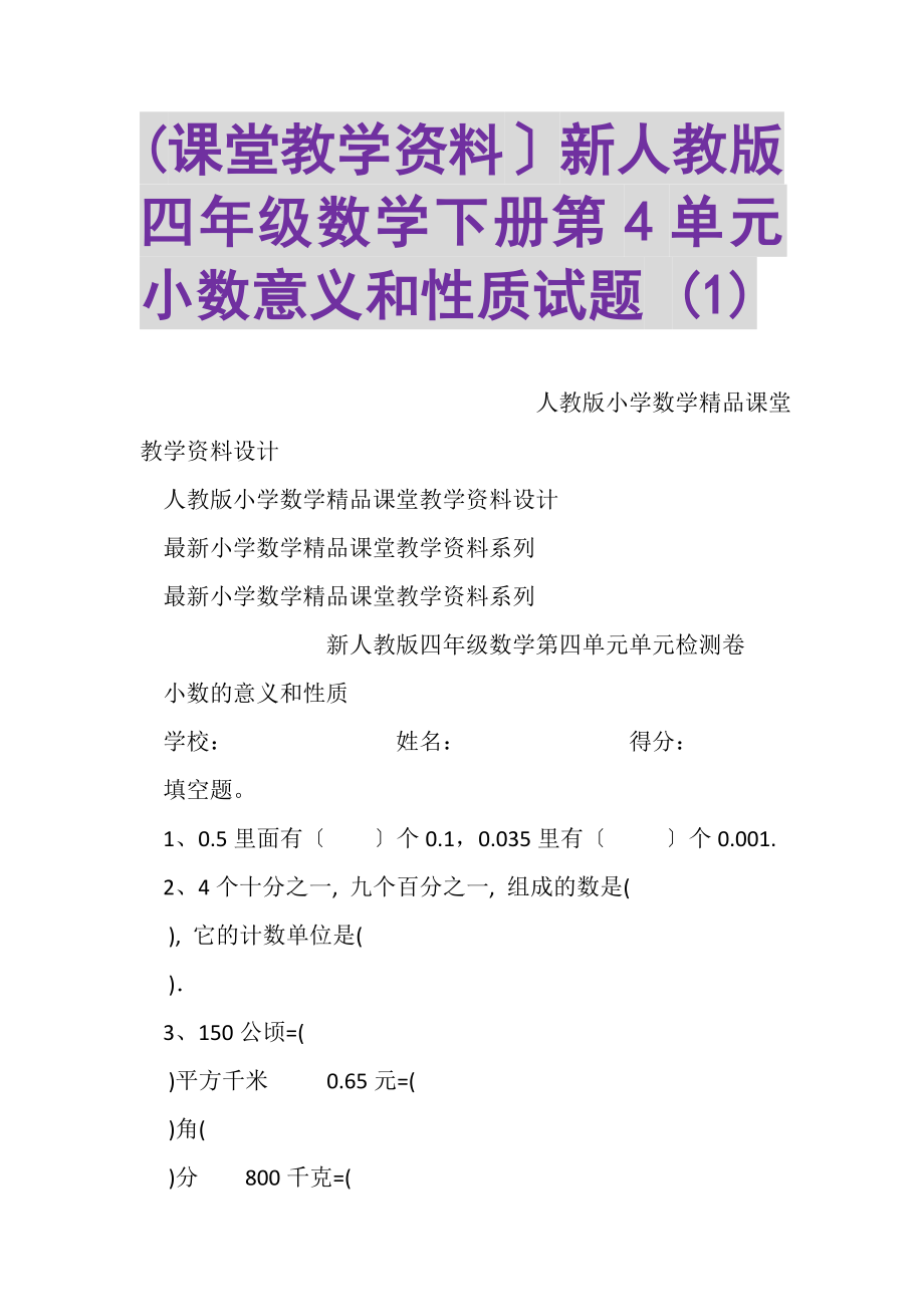 2023年课堂教学资料新人教版四年级数学下册第4单元小数意义和性质试题1.doc_第1页