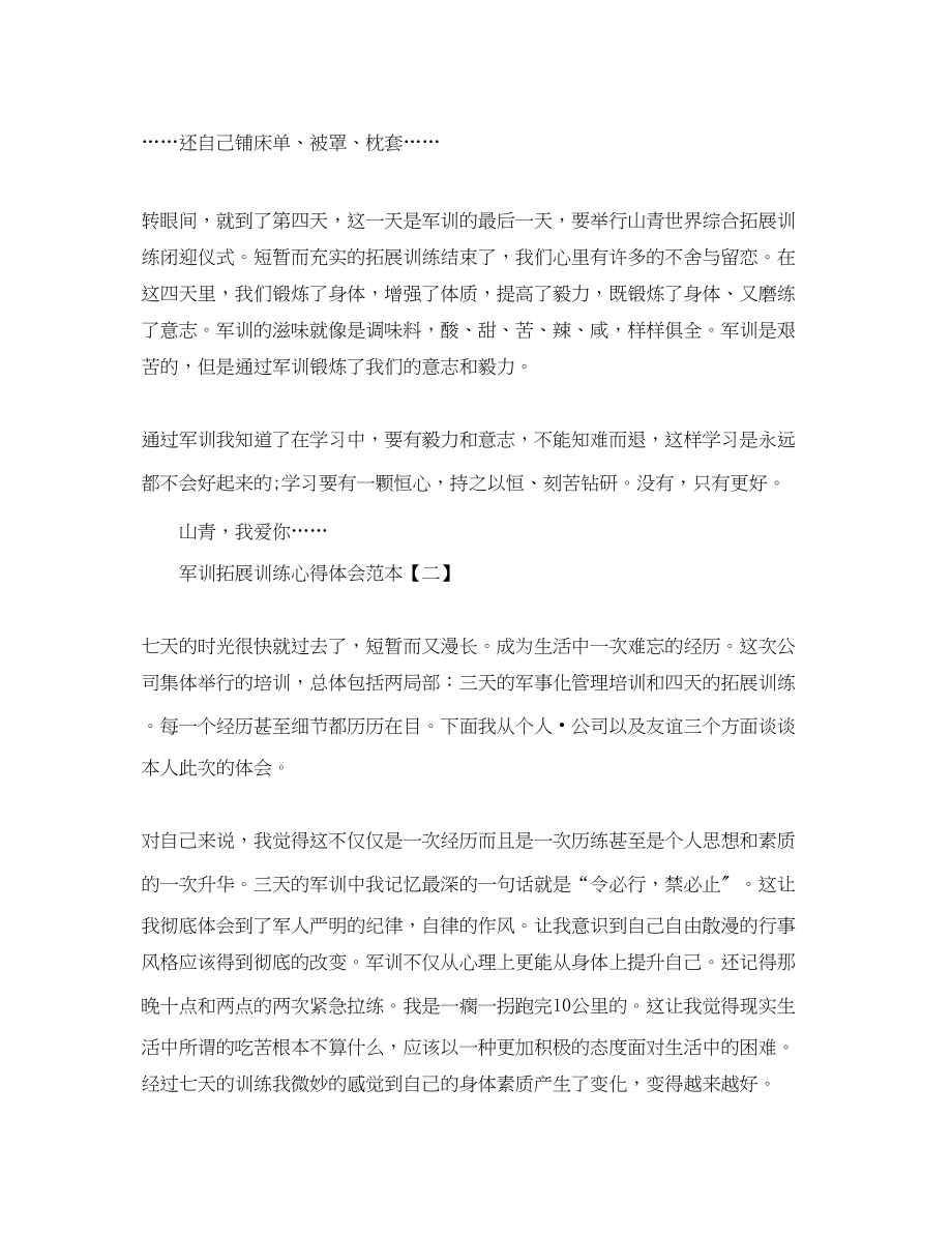 2023年新版军训拓展训练心得体会范本【三篇】.docx_第2页