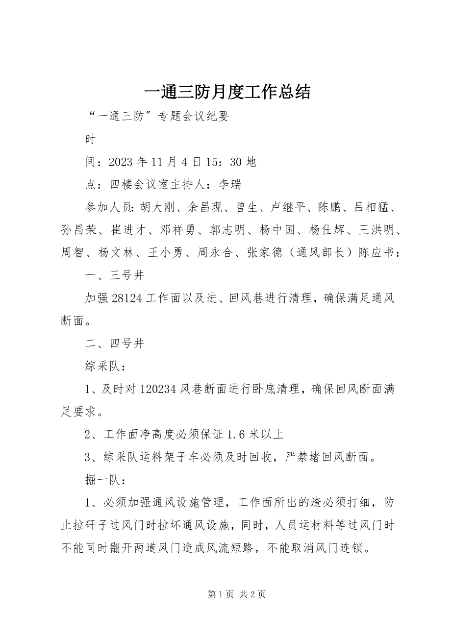 2023年一通三防月度工作总结.docx_第1页