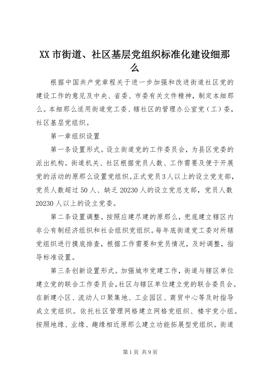 2023年XX市街道社区基层党组织规范化建设细则新编.docx_第1页