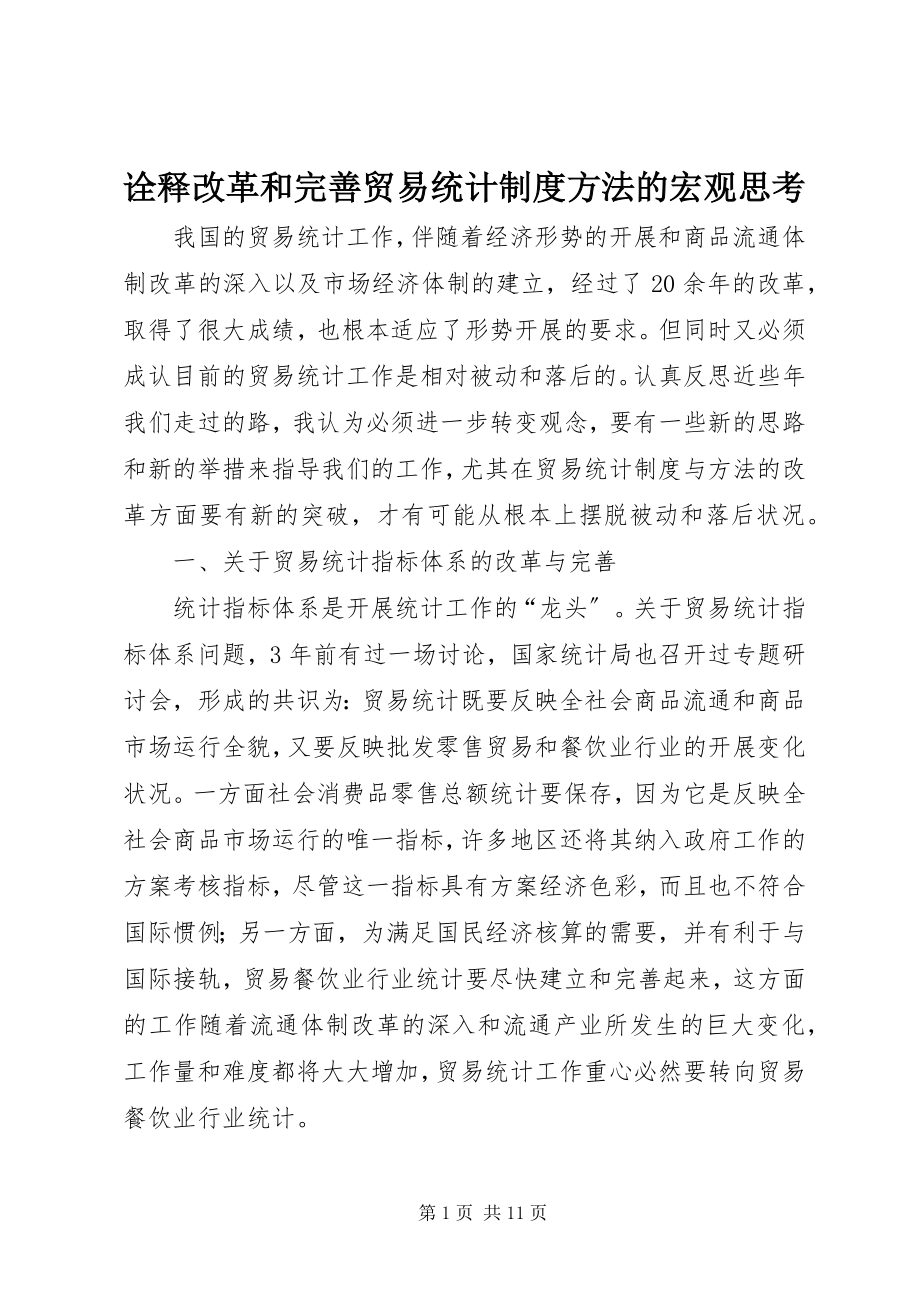 2023年诠释改革和完善贸易统计制度方法的宏观思考.docx_第1页