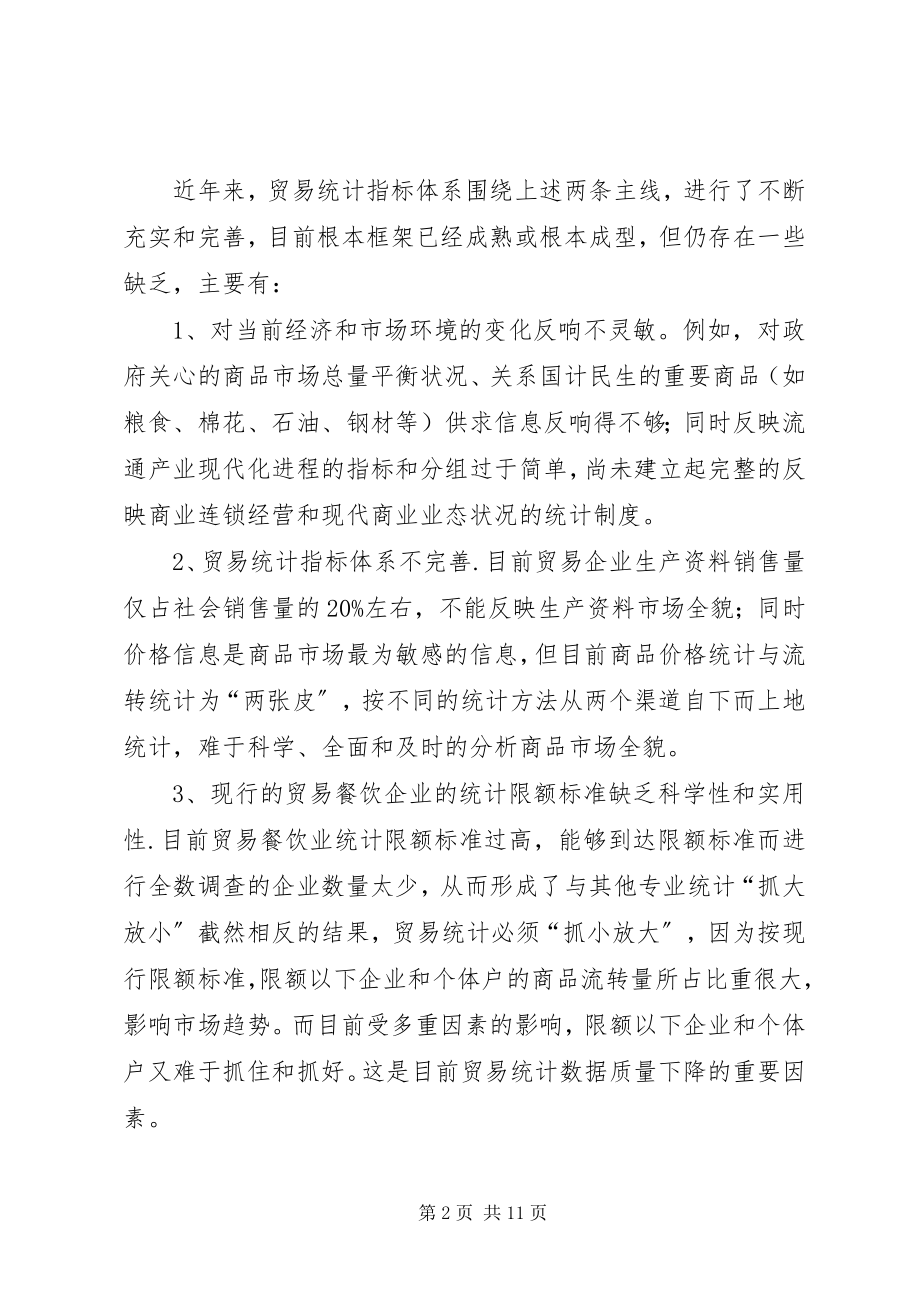 2023年诠释改革和完善贸易统计制度方法的宏观思考.docx_第2页