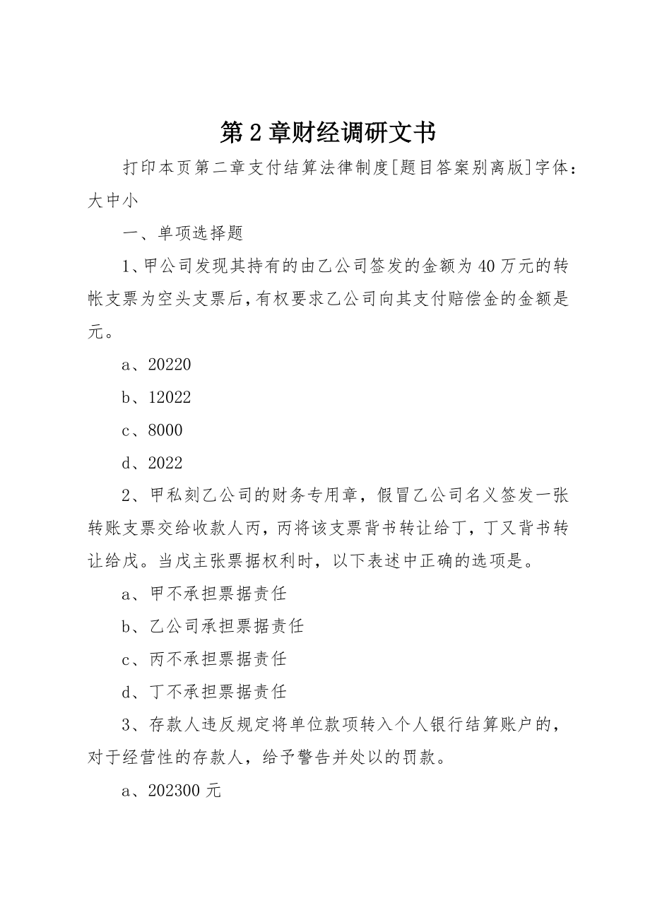 2023年第2章财经调研文书新编.docx_第1页