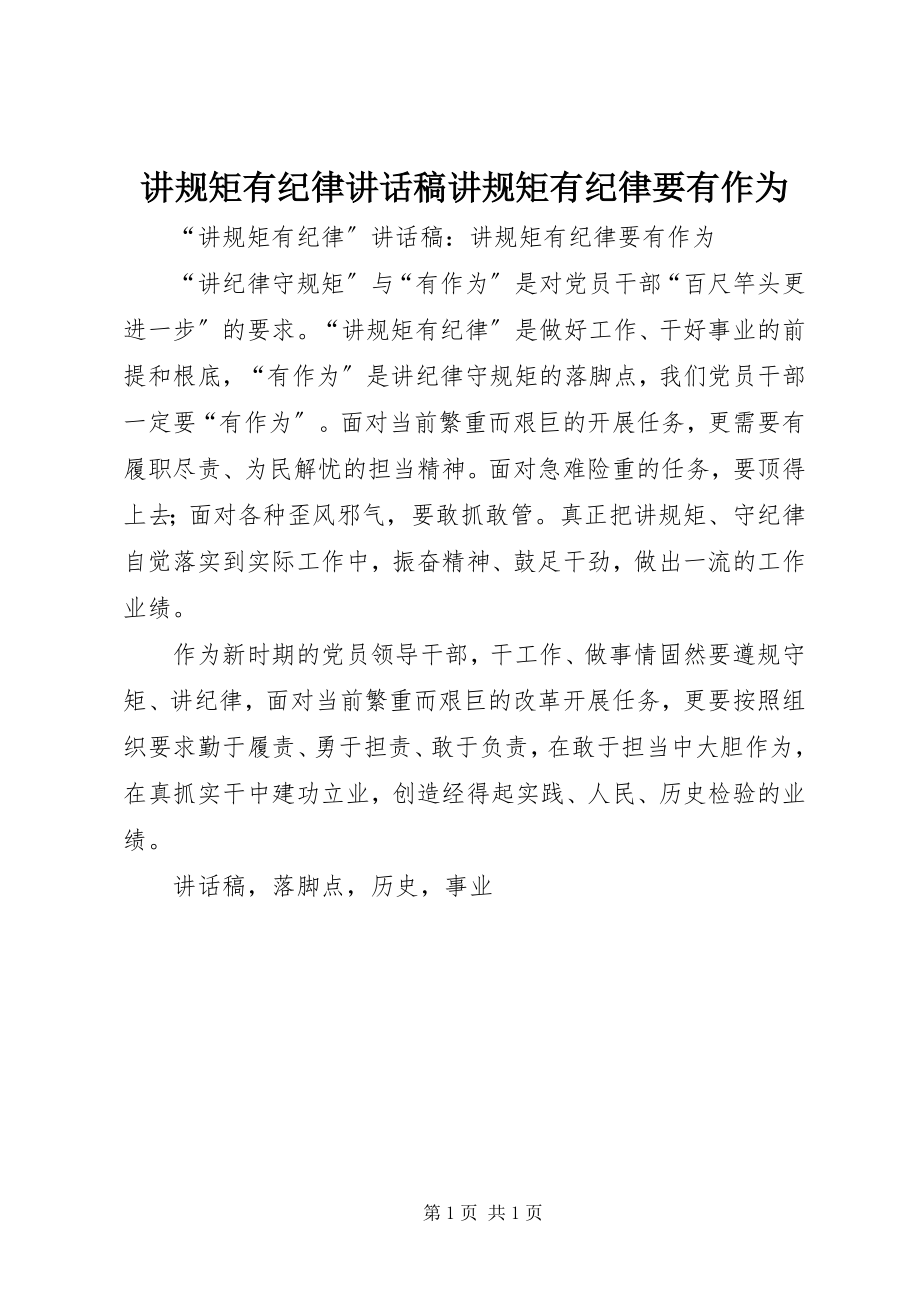 2023年讲规矩有纪律致辞稿讲规矩有纪律要有作为.docx_第1页