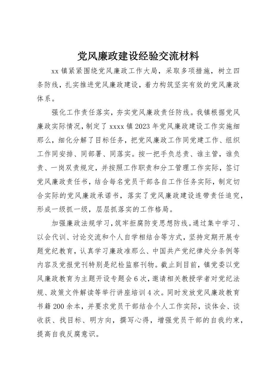 2023年党风廉政建设经验交流材料新编.docx_第1页