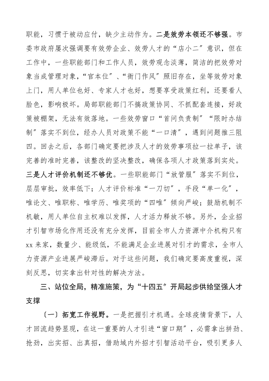 2023年领导讲话在市委人才工作领导小组会议上的讲话.doc_第3页