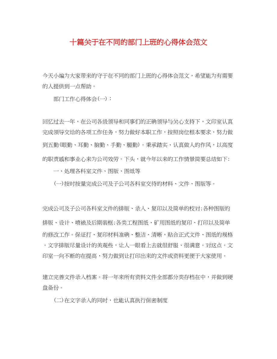 2023年精选十篇关于在不同的部门上班的心得体会范文.docx_第1页