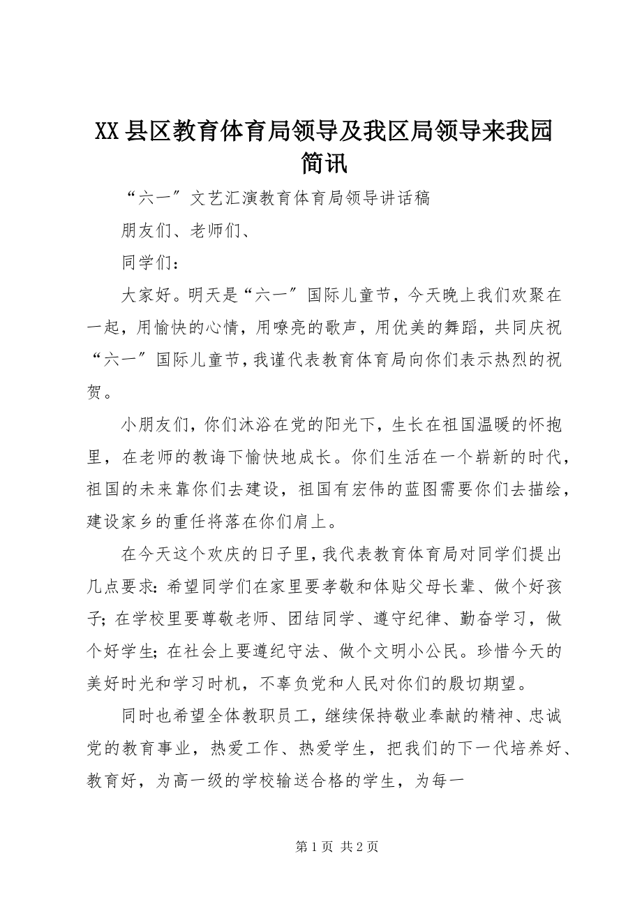 2023年XX县区教育局领导及我区局领导来我园简讯新编.docx_第1页