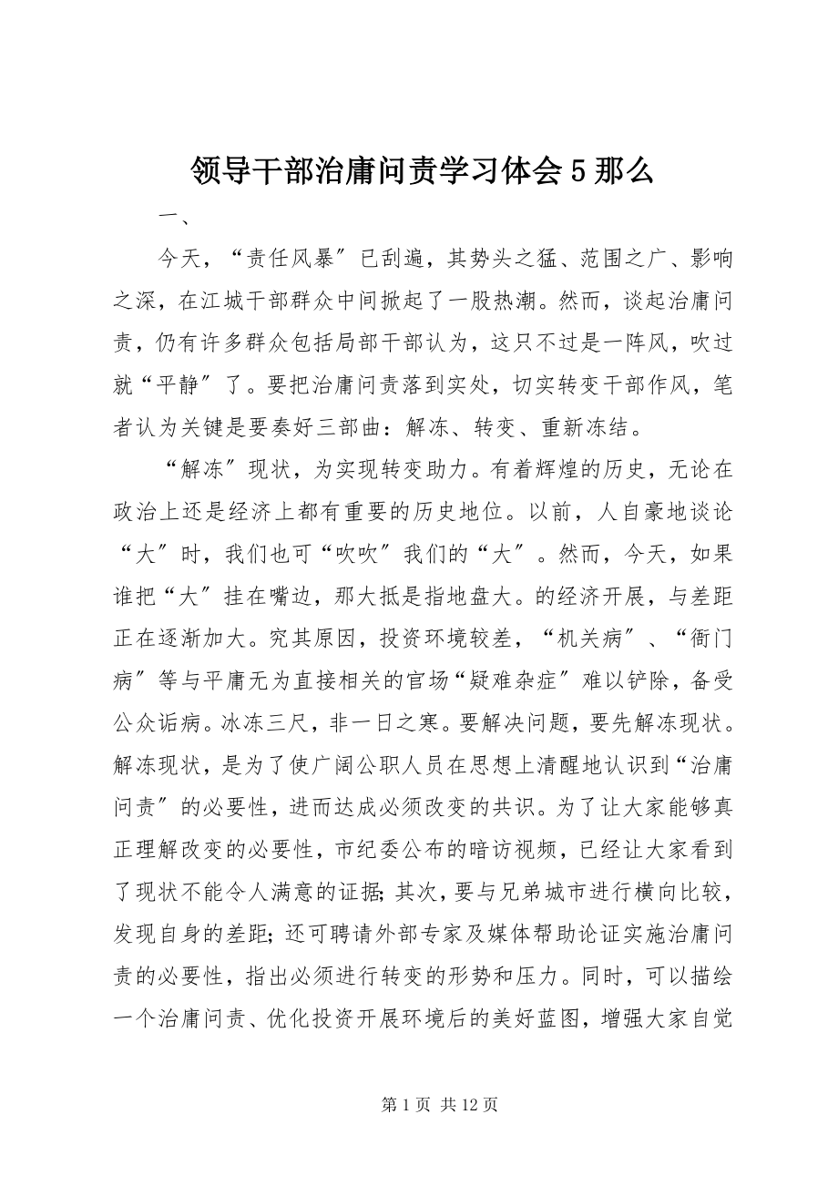 2023年领导干部治庸问责学习体会5则.docx_第1页