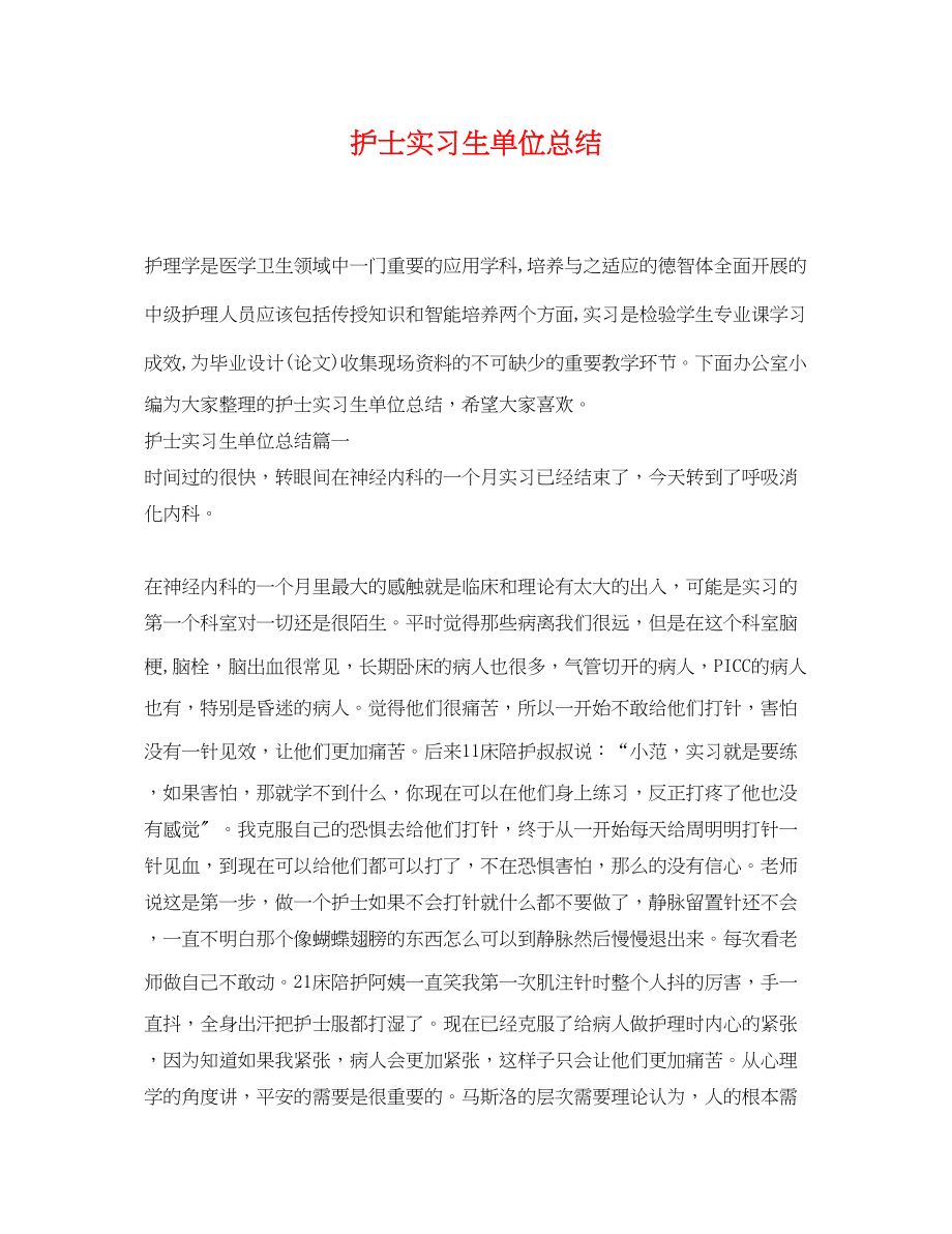 2023年护士实习生单位总结.docx_第1页