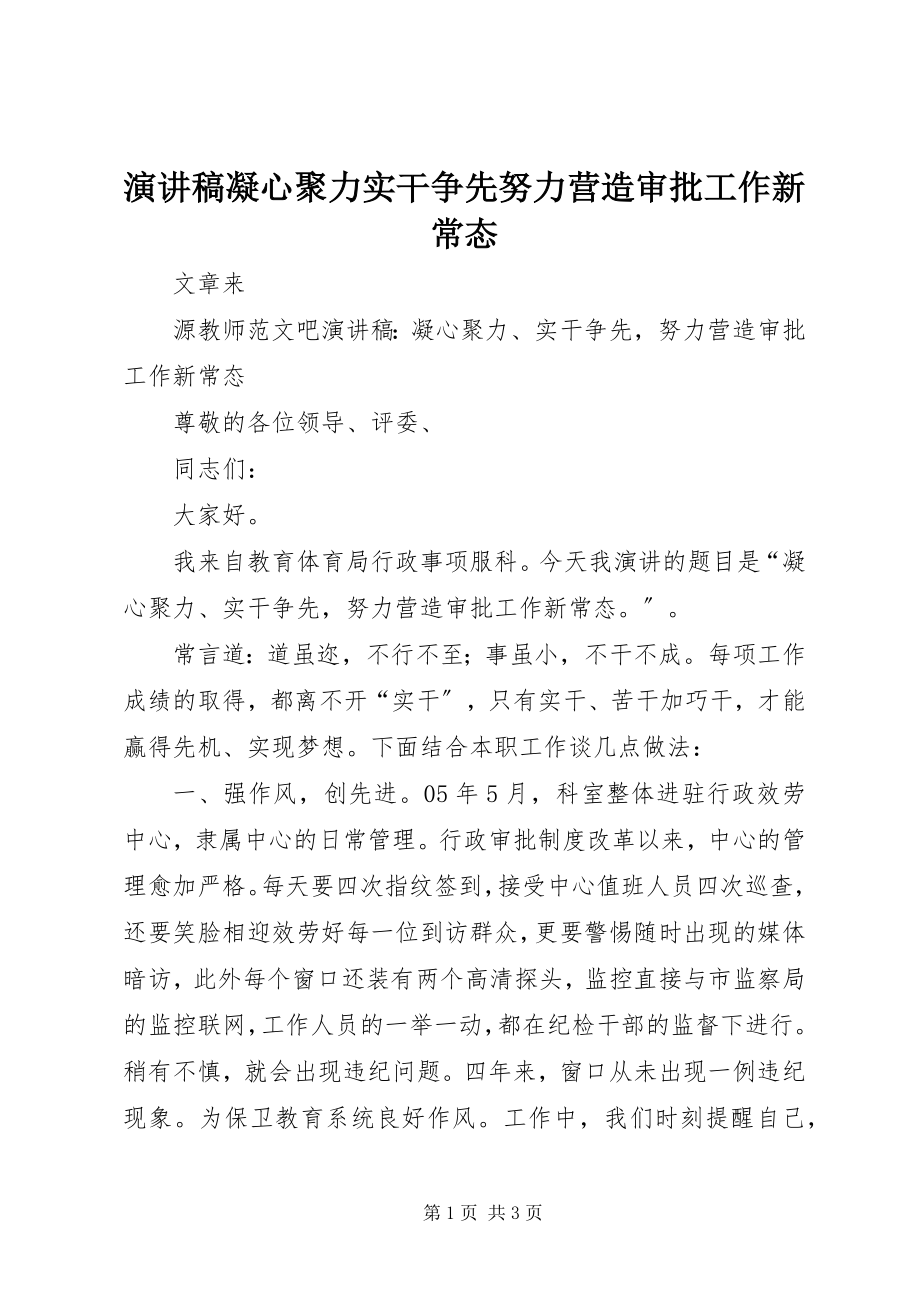 2023年演讲稿凝心聚力实干争先努力营造审批工作新常态.docx_第1页