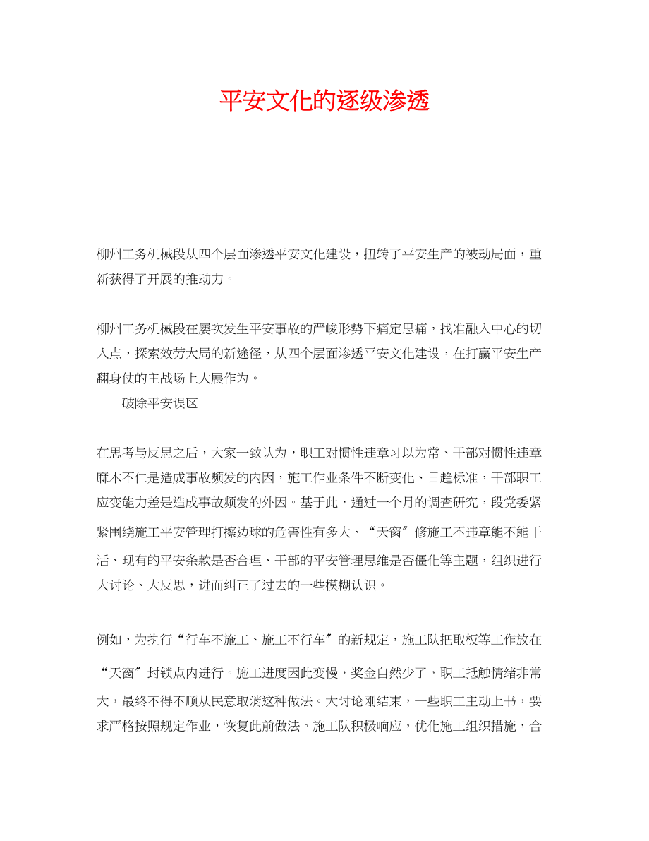 2023年《安全文化》之安全文化的逐级渗透.docx_第1页