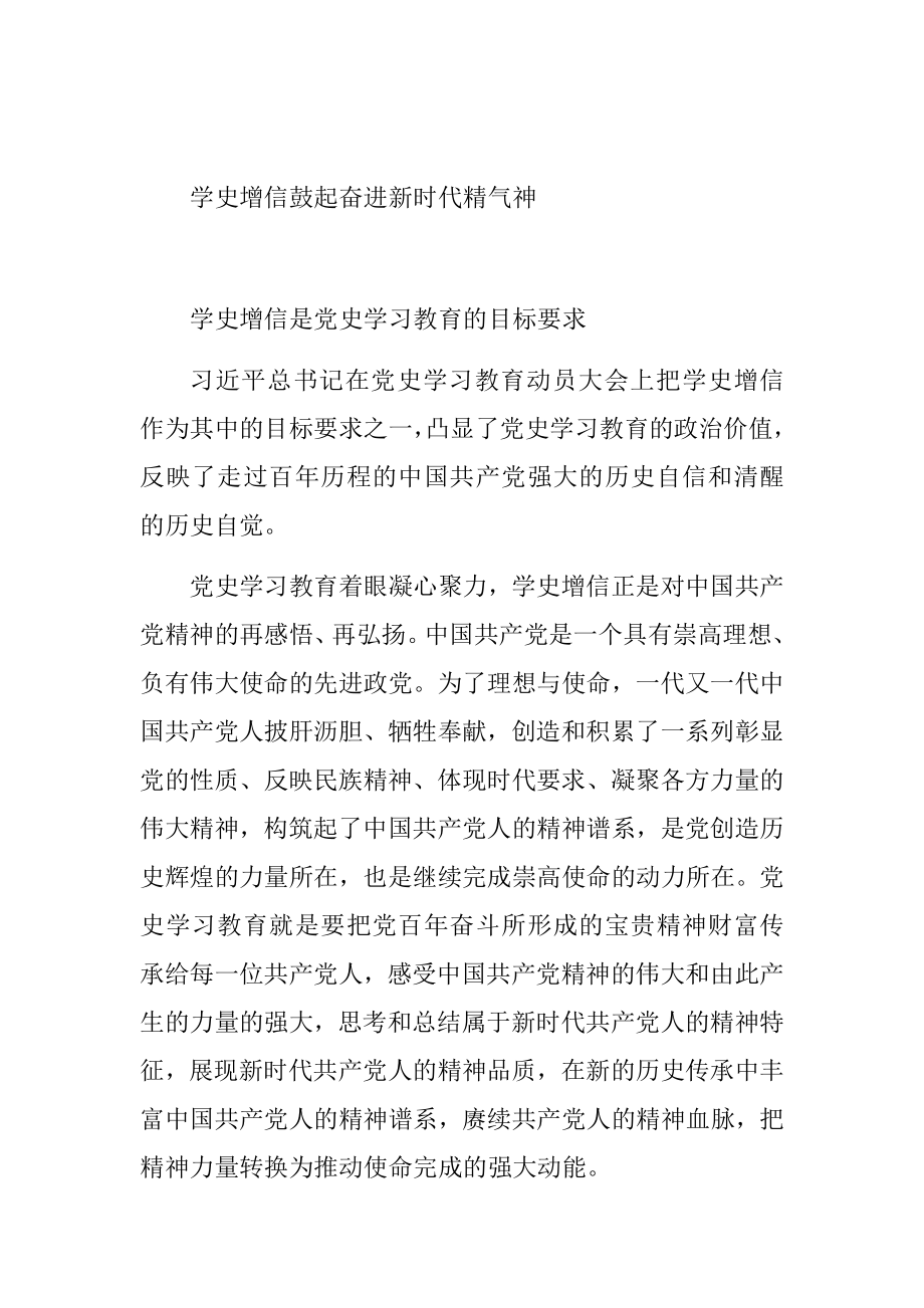 学史增信鼓起奋进新时代精气神研讨心得体会.docx_第1页