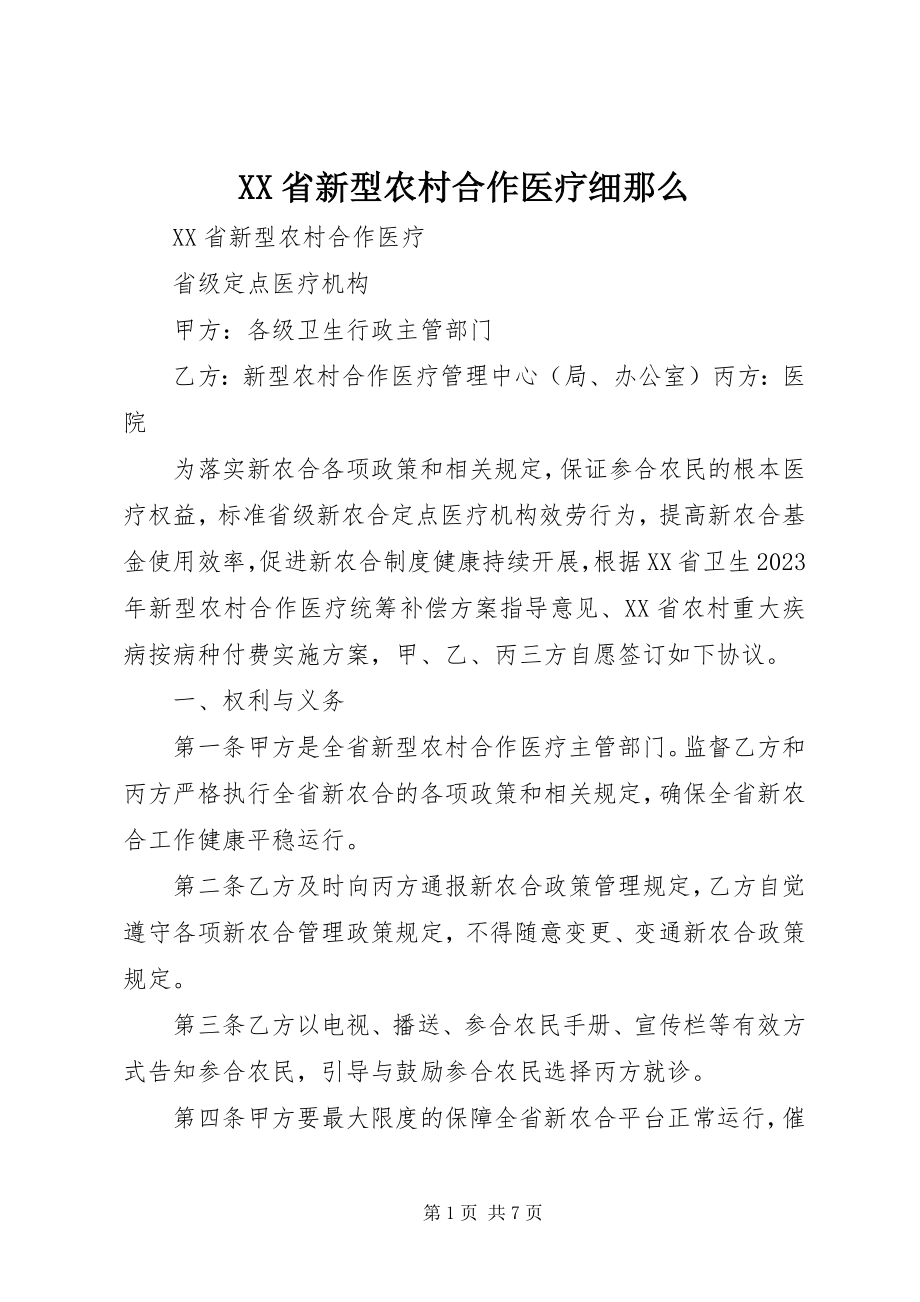 2023年XX省新型农村合作医疗细则新编.docx_第1页