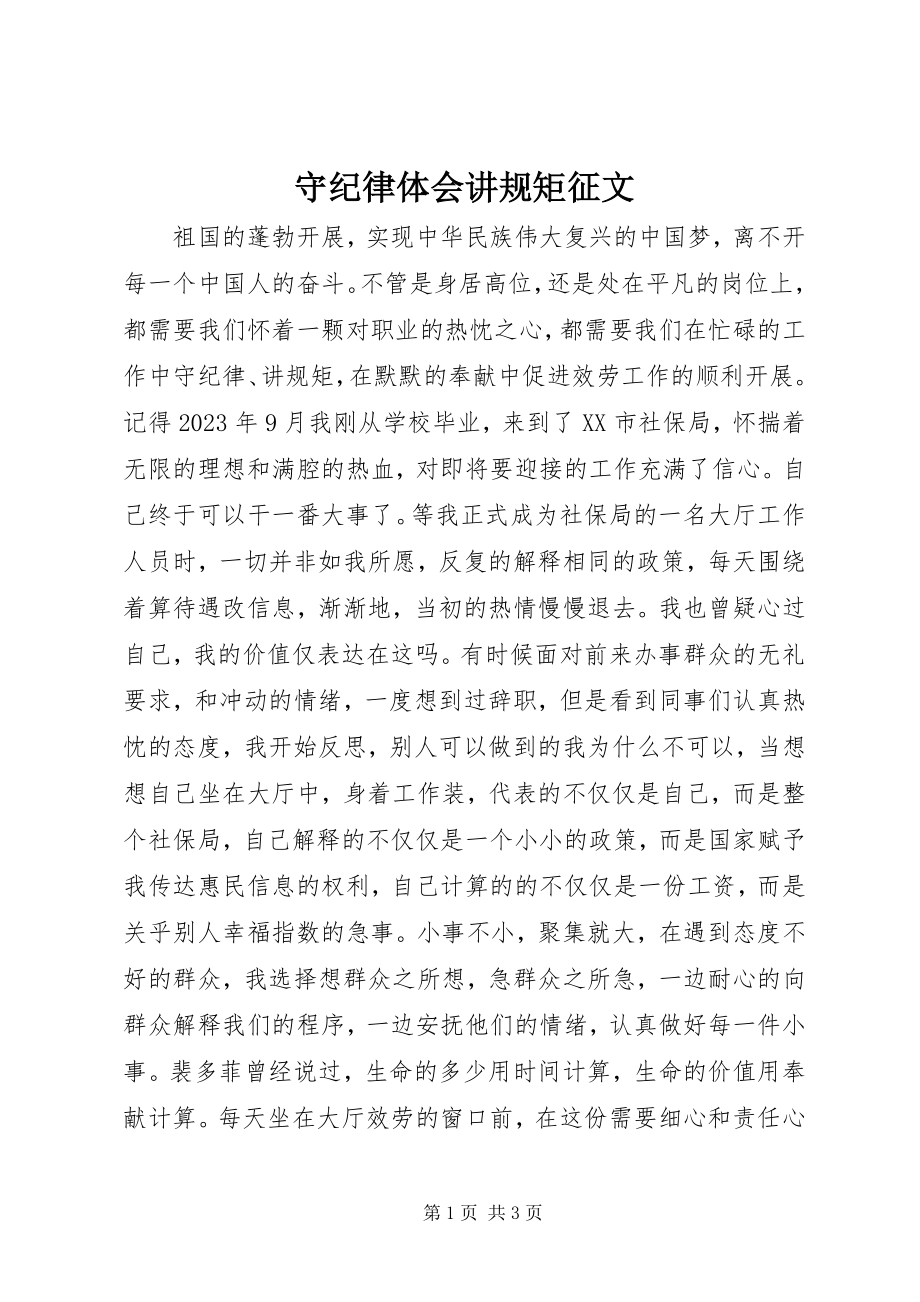 2023年守纪律体会讲规矩征文.docx_第1页