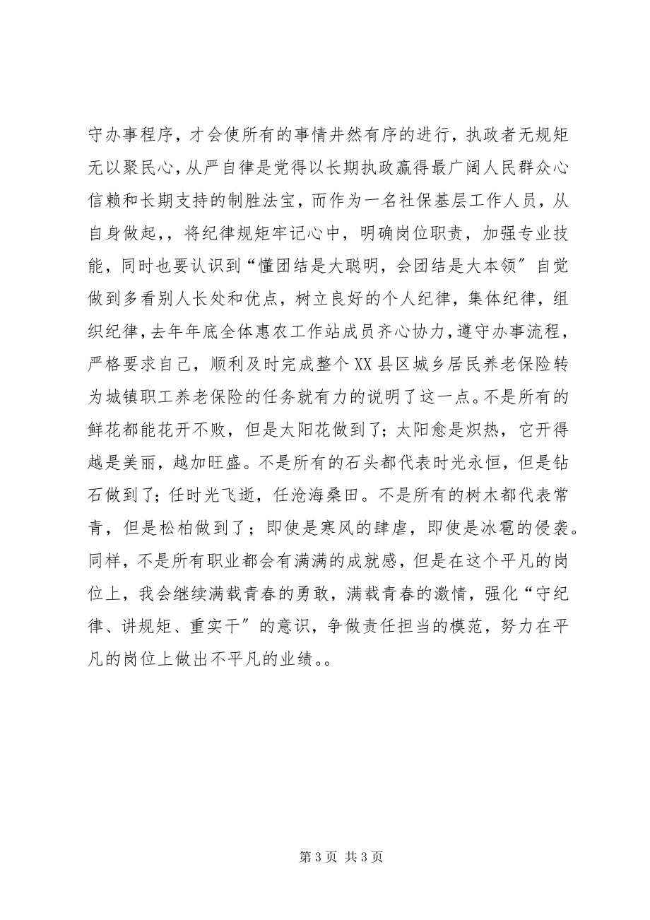 2023年守纪律体会讲规矩征文.docx_第3页