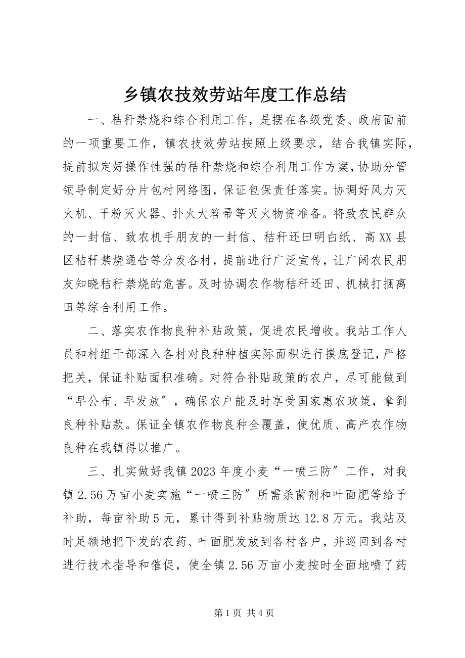 2023年乡镇农技服务站年度工作总结.docx_第1页