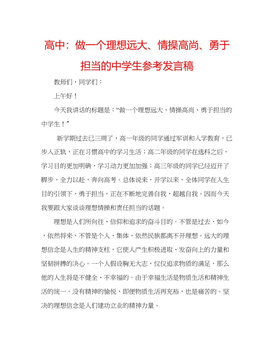 2023年高中做一个理想远大情操高尚勇于担当的生发言稿.docx_第1页