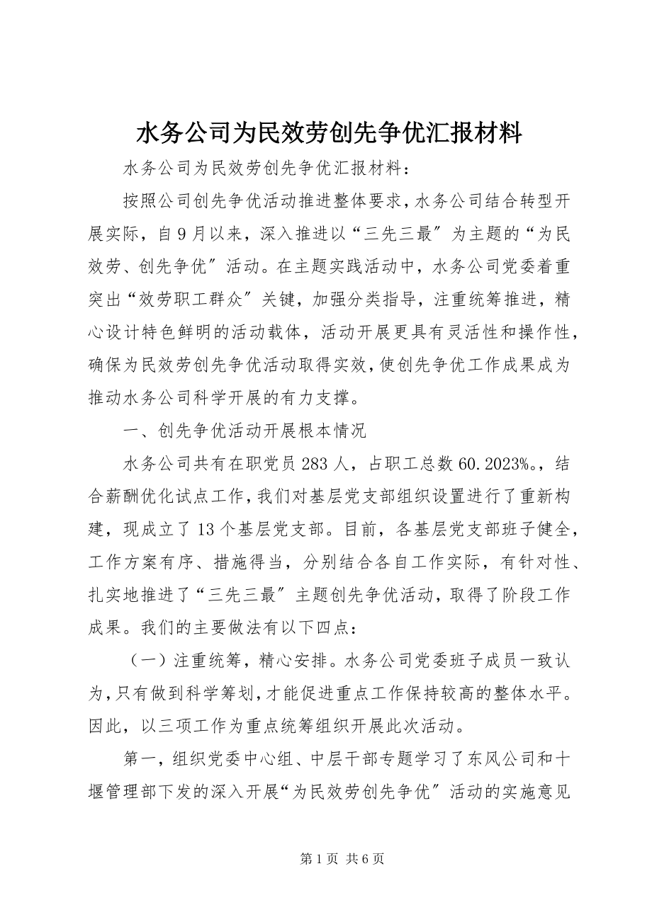 2023年水务公司为民服务创先争优汇报材料.docx_第1页