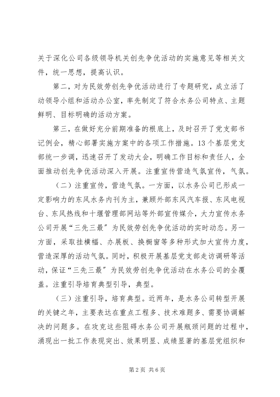 2023年水务公司为民服务创先争优汇报材料.docx_第2页