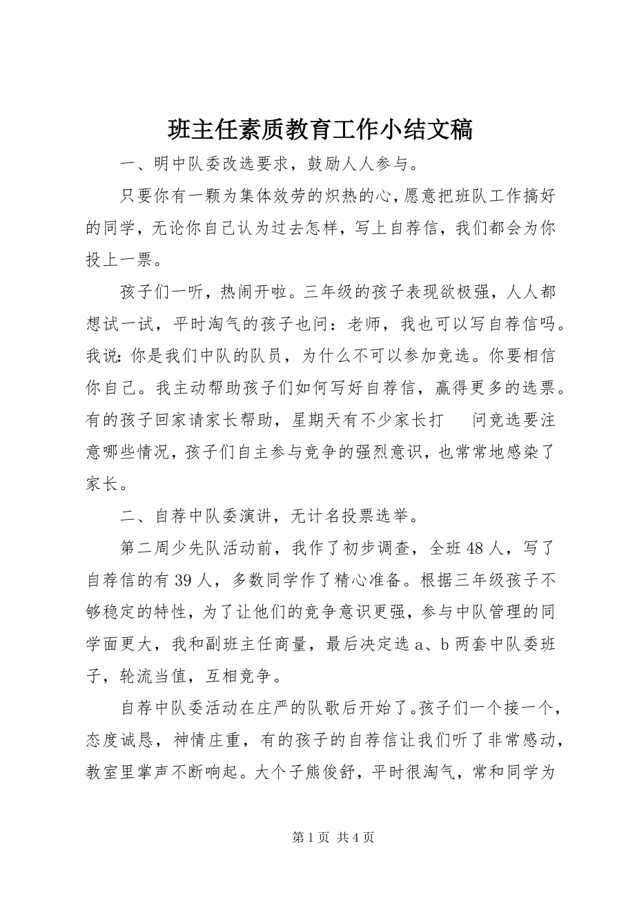 2023年班主任素质教育工作小结文稿新编.docx_第1页