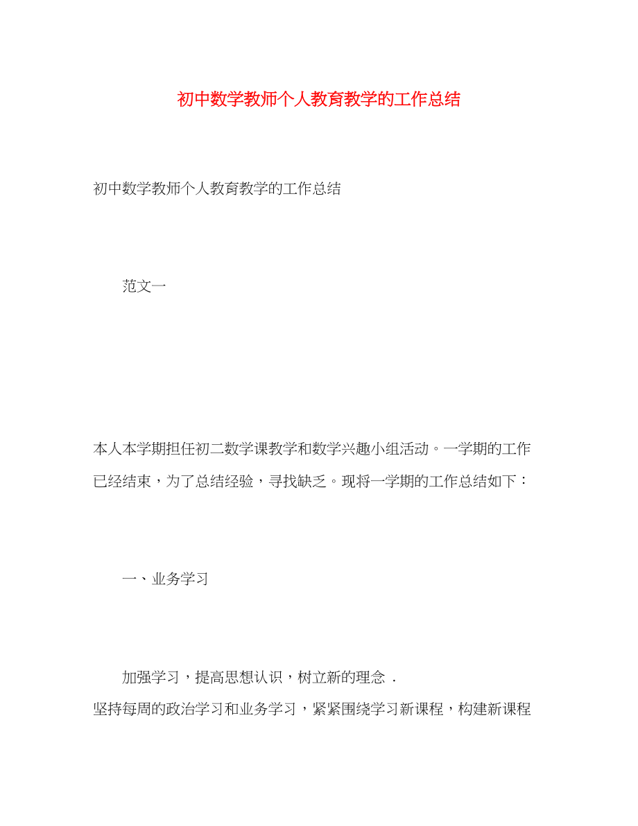 2023年初中数学教师个人教育教学的工作总结.docx_第1页