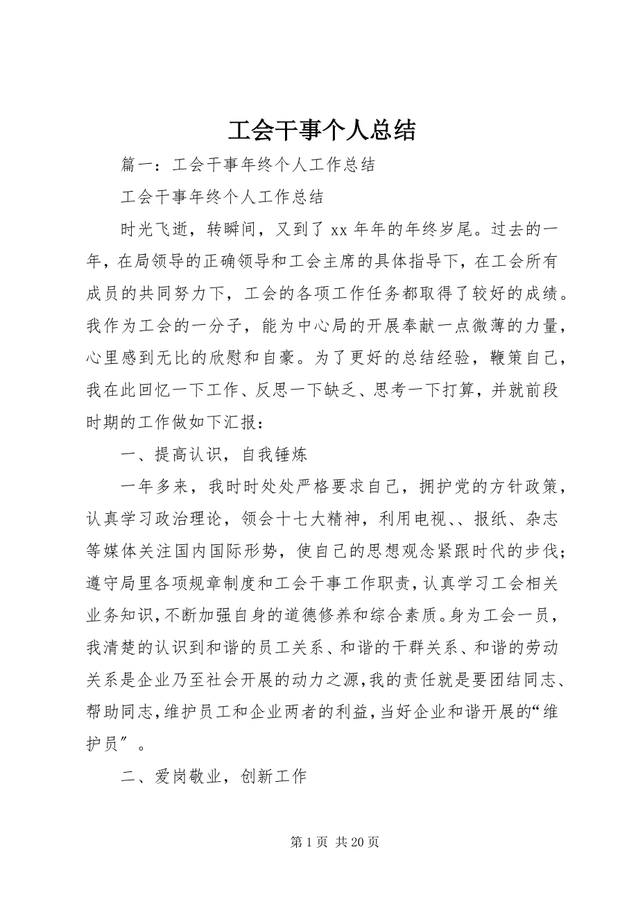 2023年工会干事个人总结.docx_第1页