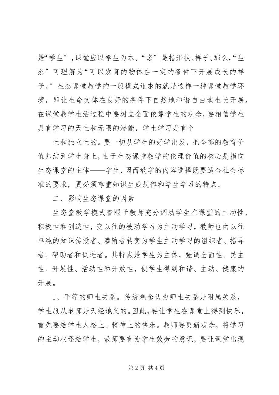 2023年生态课堂心得体会.docx_第2页