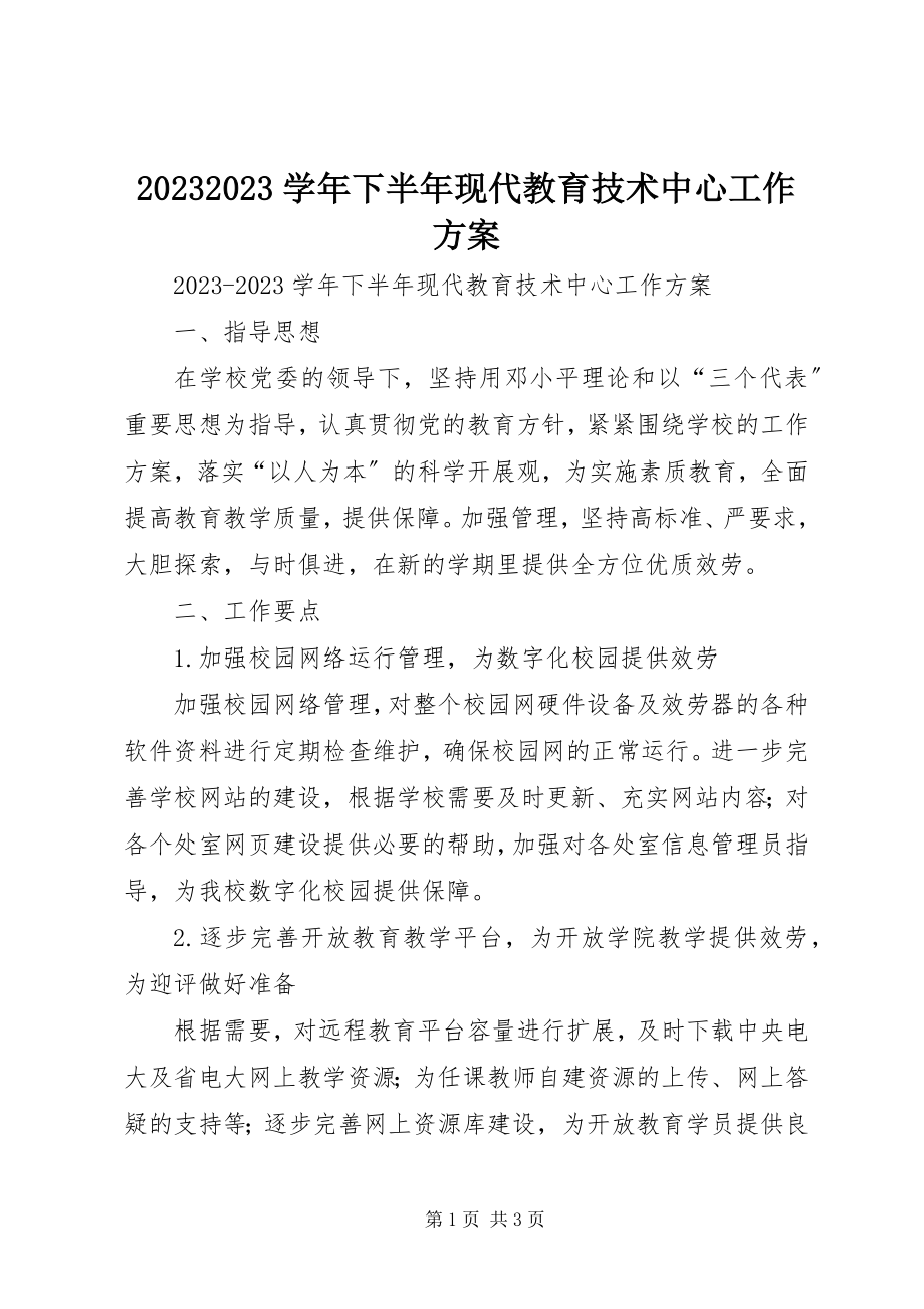 2023年下半年现代教育技术中心工作计划新编.docx_第1页