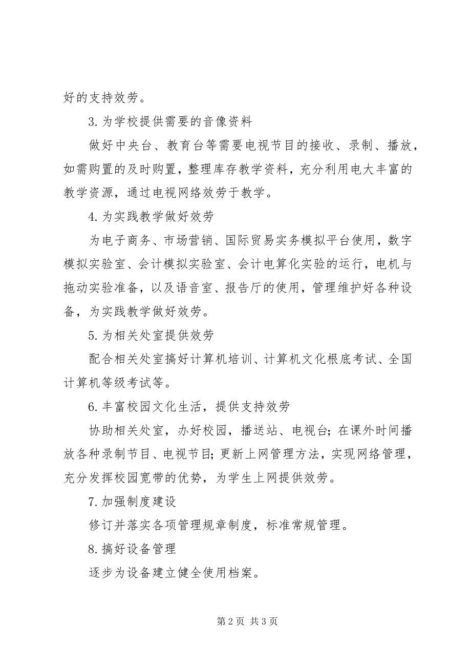 2023年下半年现代教育技术中心工作计划新编.docx_第2页