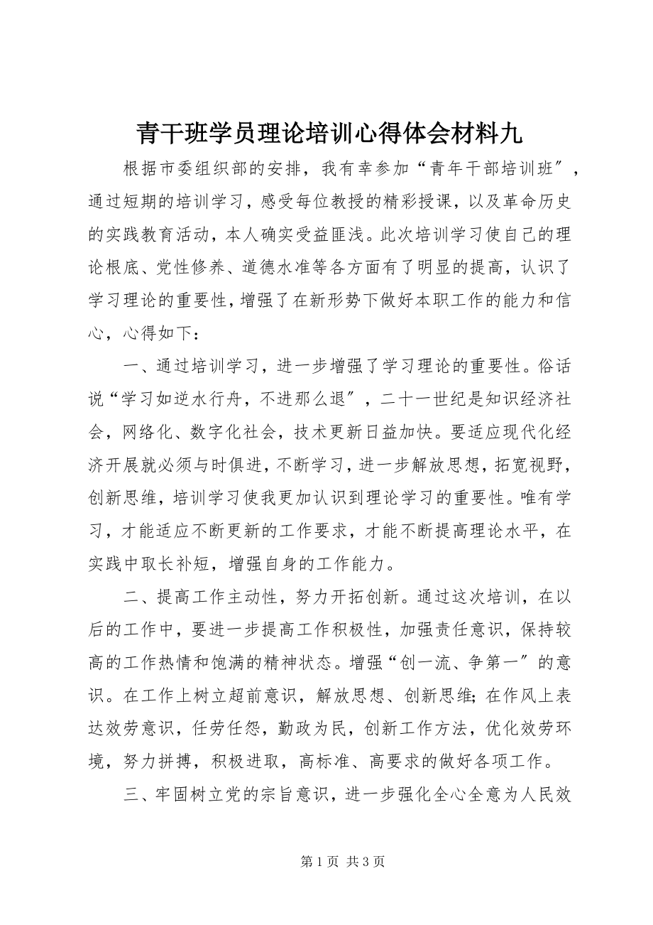 2023年青干班学员理论培训心得体会材料九.docx_第1页