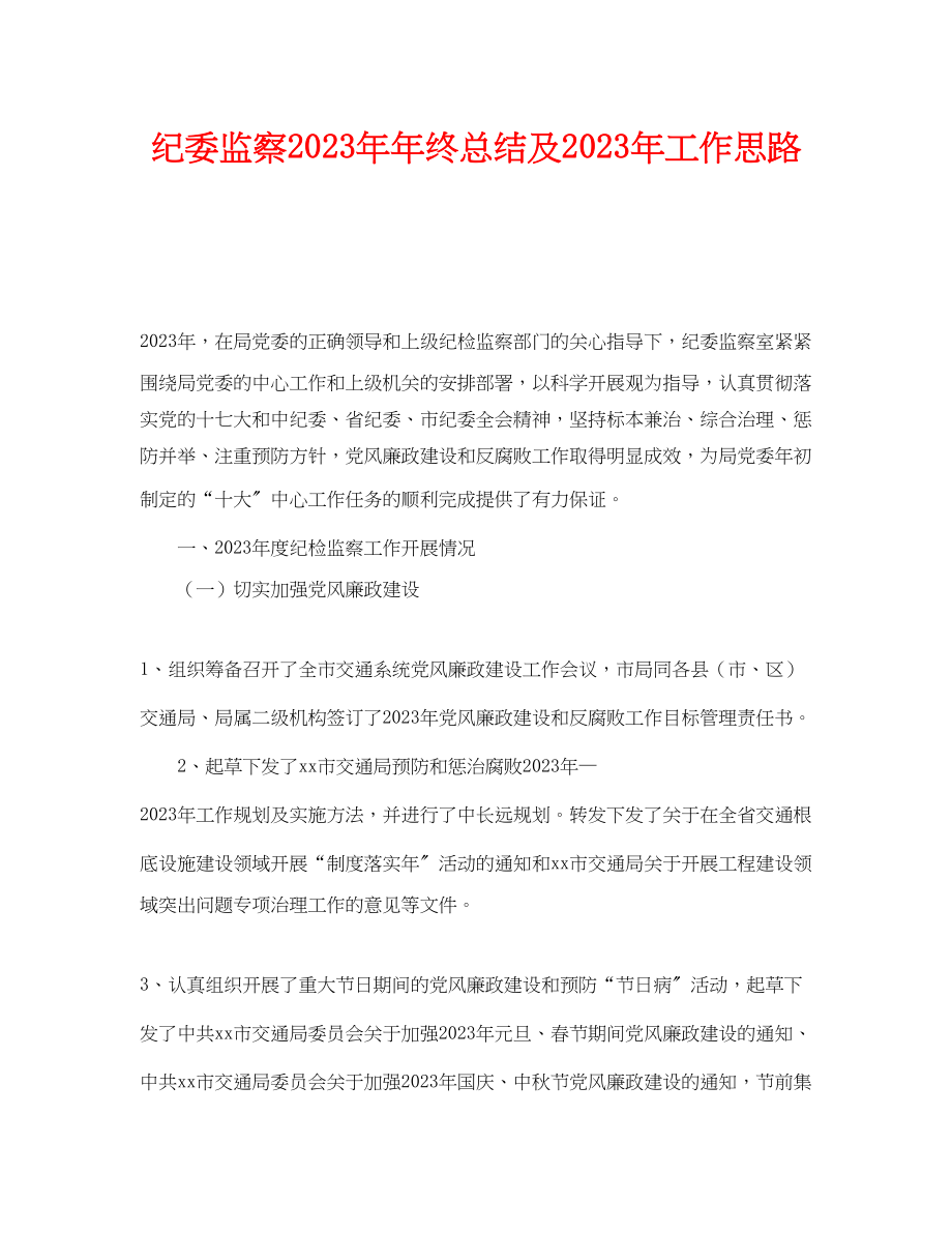 2023年《安全管理文档》之纪委监察年年终总结及年工作思路.docx_第1页