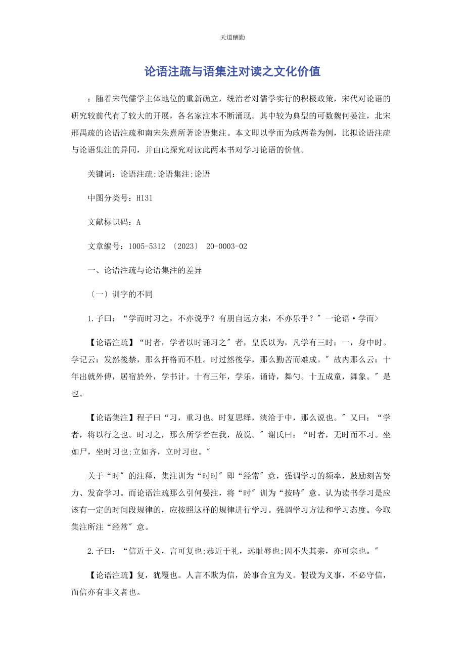 2023年《论语注疏》与《语集注》对读之文化价值.docx_第1页