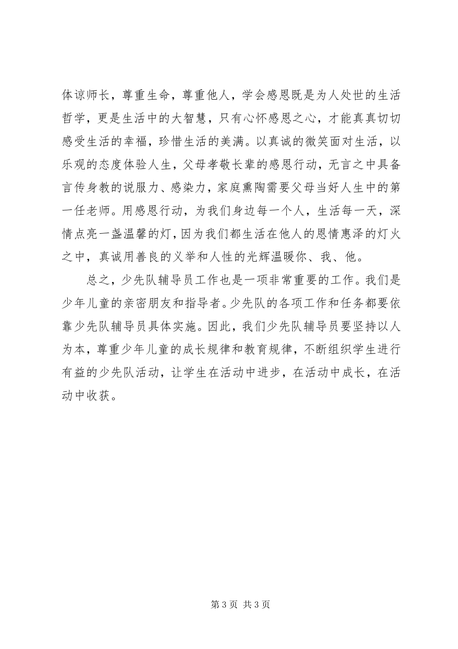 2023年《少先队辅导员工作纲要》学习心得.docx_第3页