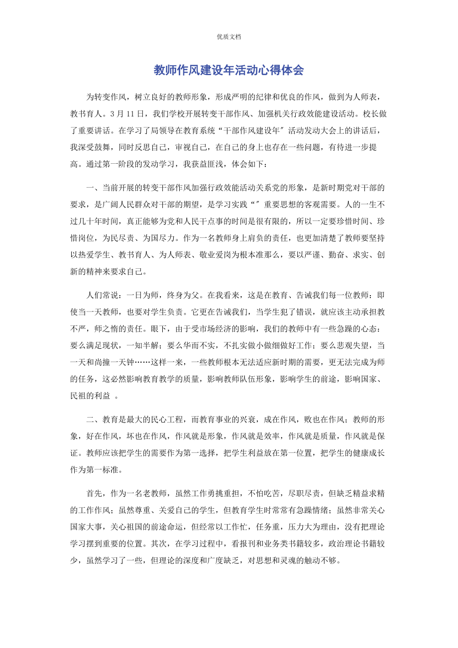 2023年教师作风建设年活动心得体会.docx_第1页