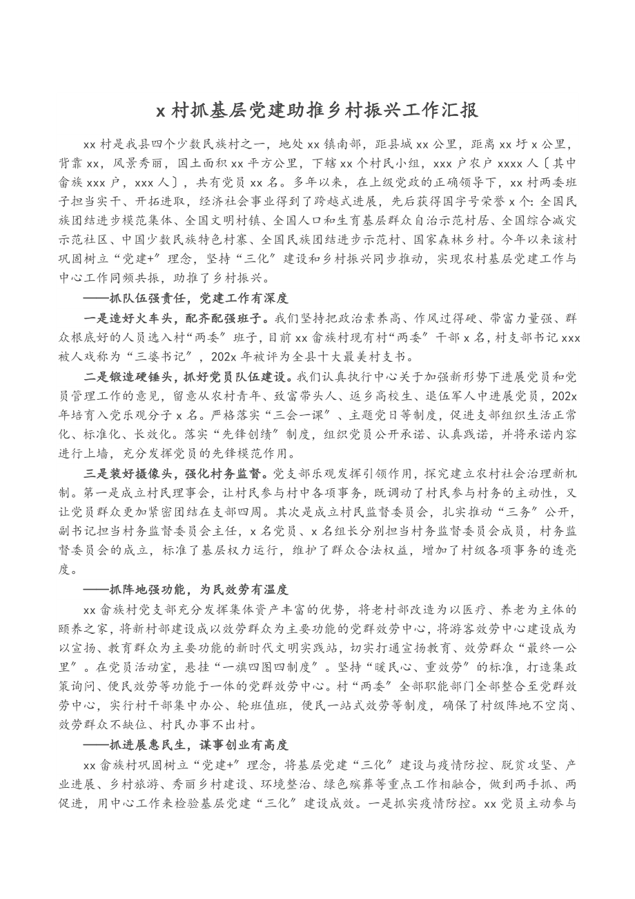 2023年X村抓基层党建助推乡村振兴工作汇报.doc_第1页