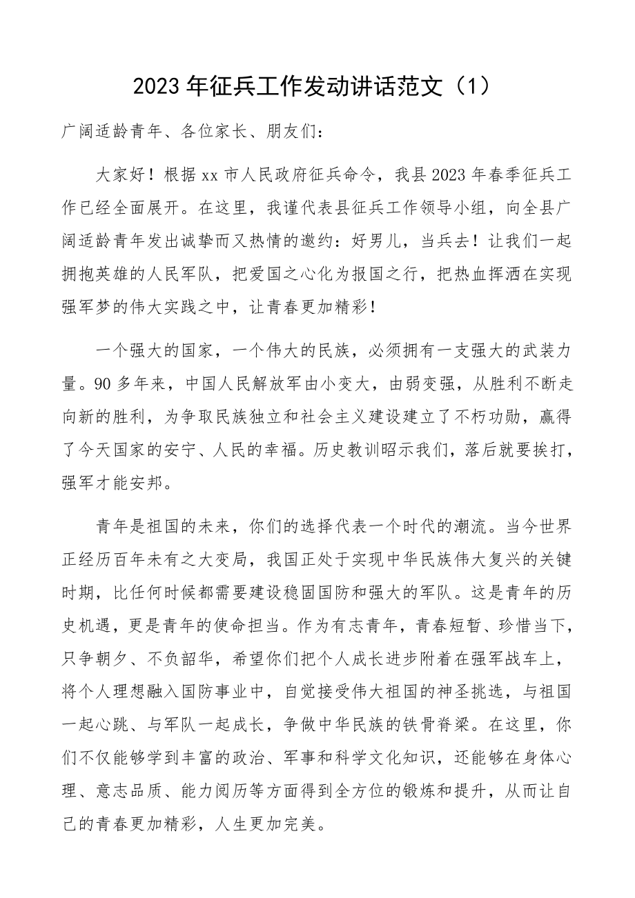 2023年征兵工作动员领导讲话共2篇.docx_第1页