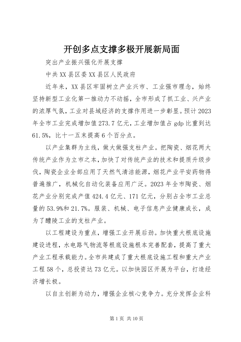 2023年开创多点支撑多极发展新局面.docx_第1页