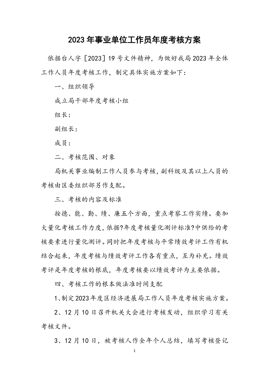 2023年事业单位工作员年度考核方案.docx_第1页